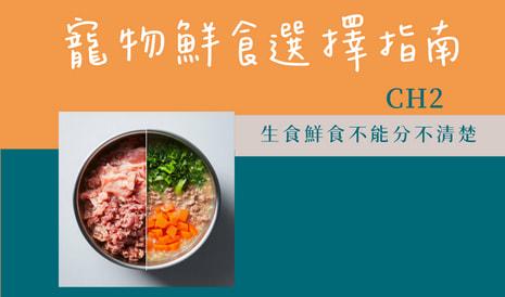 寵物鮮食選擇指南CH2-生食鮮食不能分不清楚